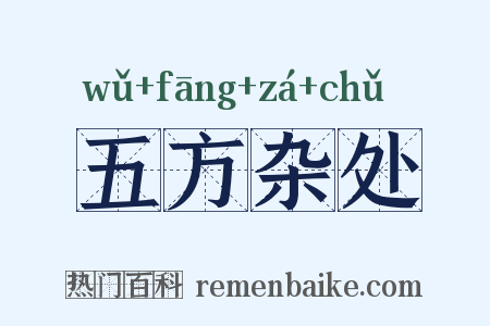 五方杂处是什么意思的图片